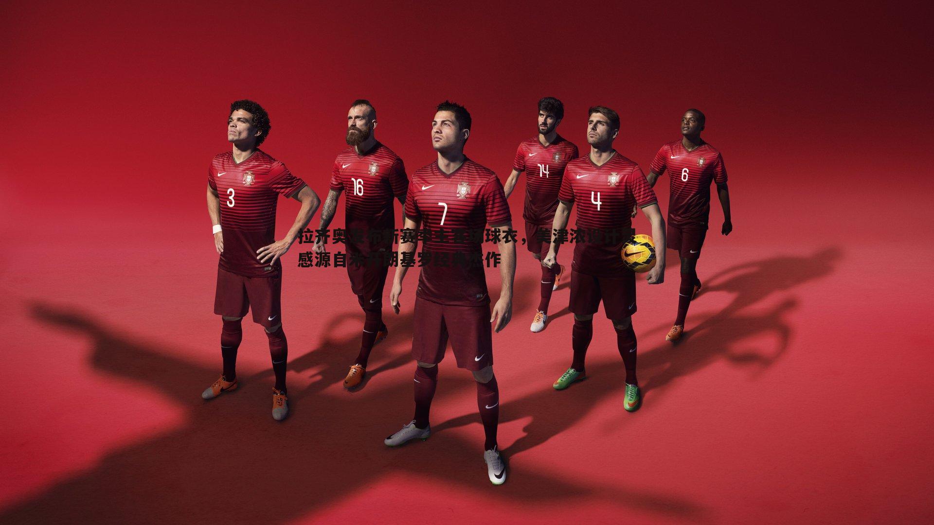 拉齐奥发布新赛季主客场球衣,美津浓设计灵感源自米开朗基罗经典杰作