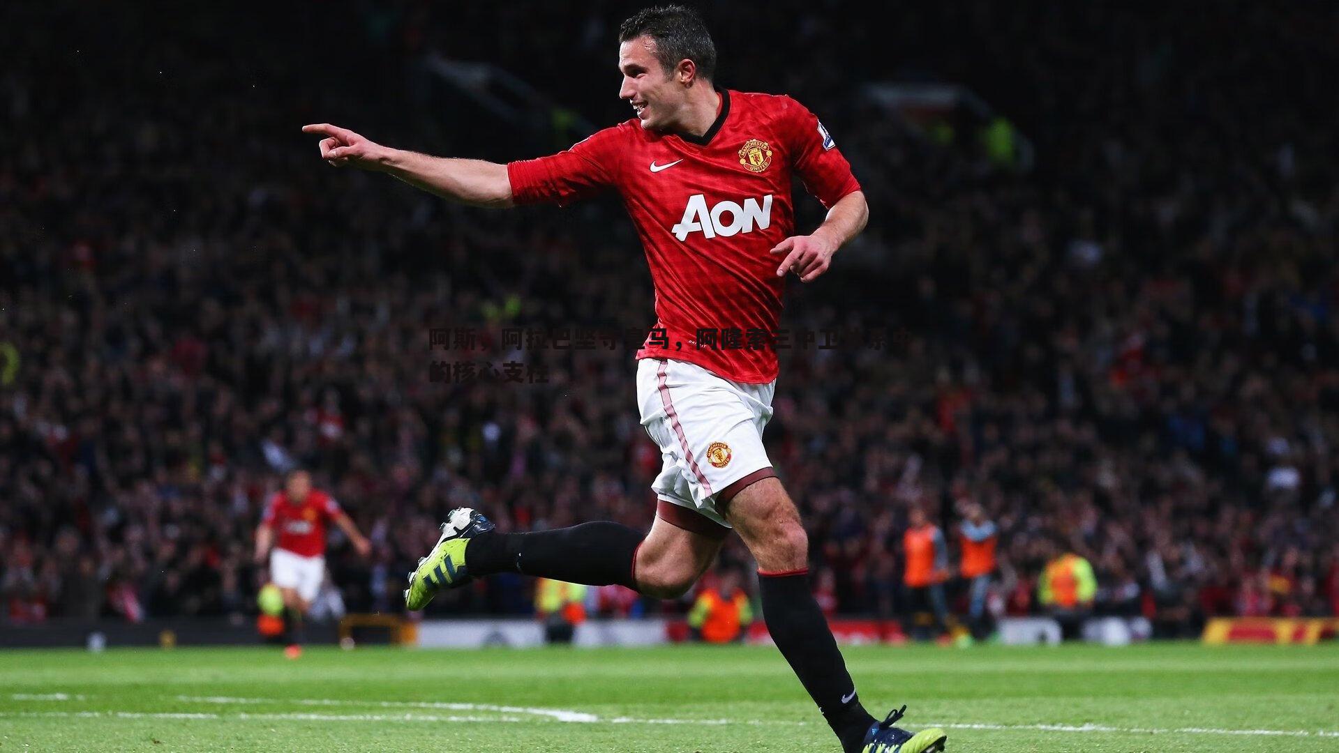 阿斯，阿拉巴坚守皇马，阿隆索三中卫体系中的核心支柱