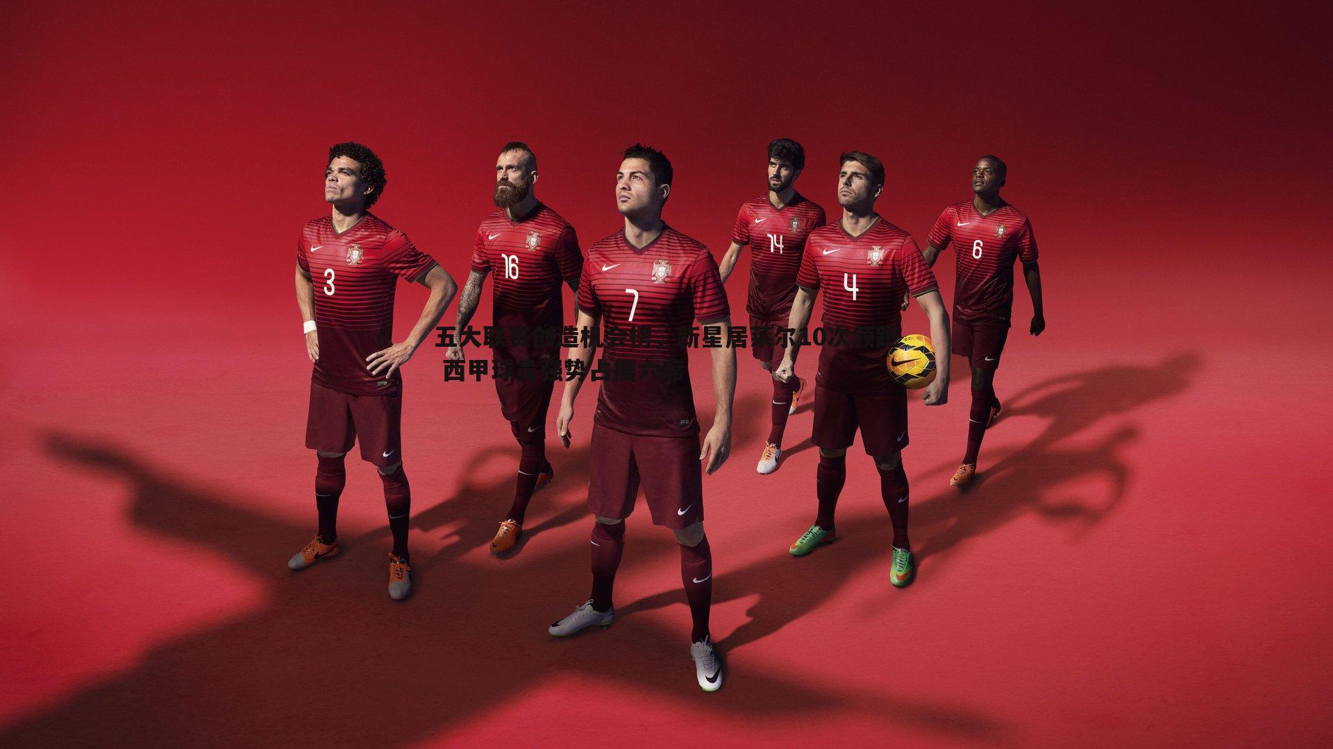 五大联赛创造机会榜,新星居莱尔10次领跑 西甲球员强势占据六席