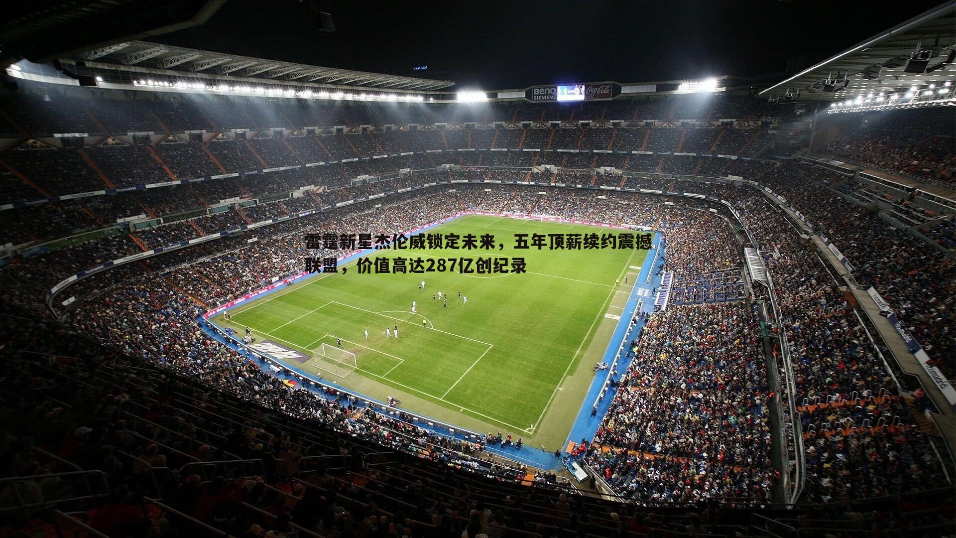 雷霆新星杰伦威锁定未来,五年顶薪续约震撼联盟,价值高达287亿创纪录