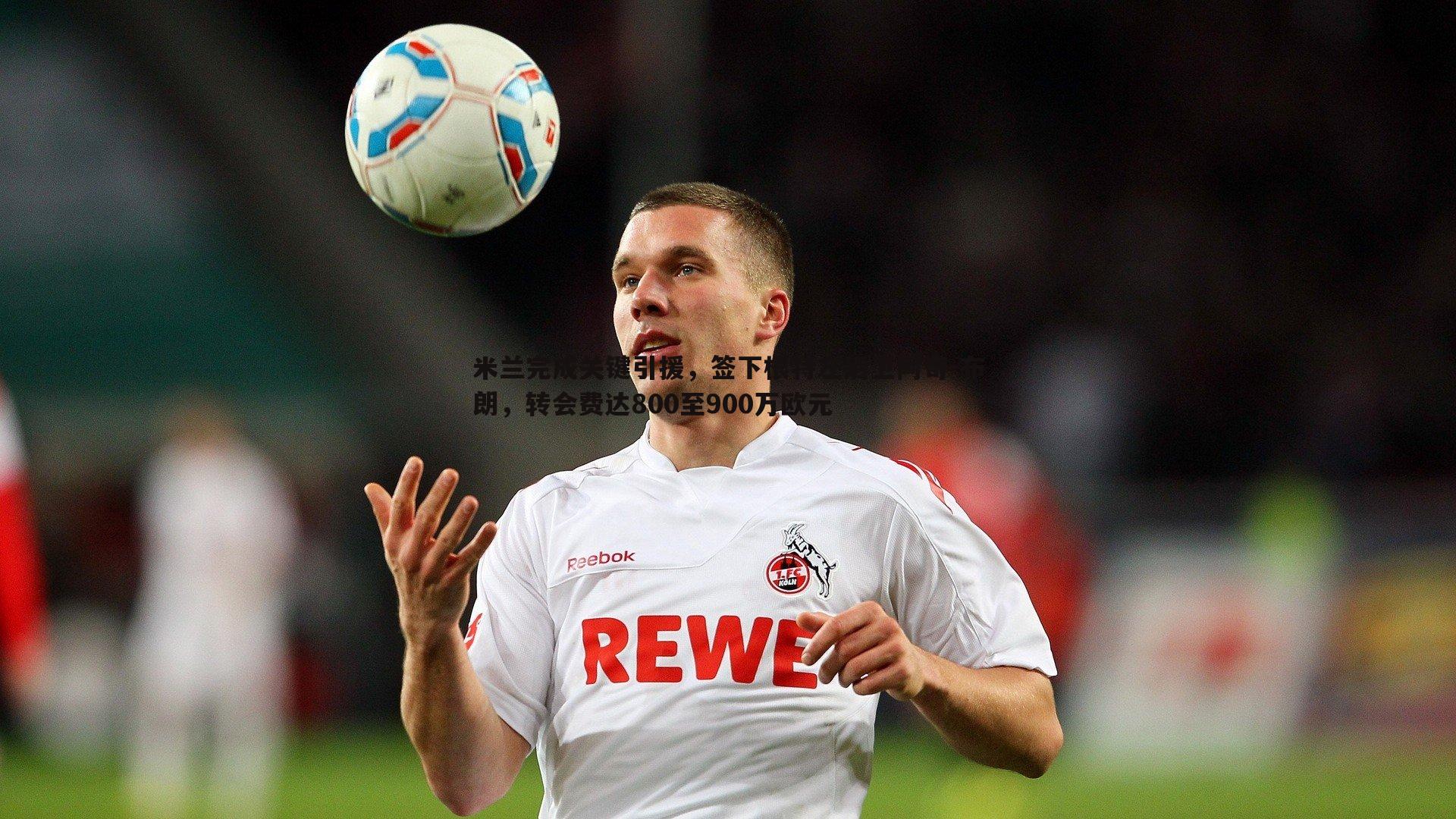 米兰完成关键引援,签下根特左后卫阿奇-布朗,转会费达800至900万欧元