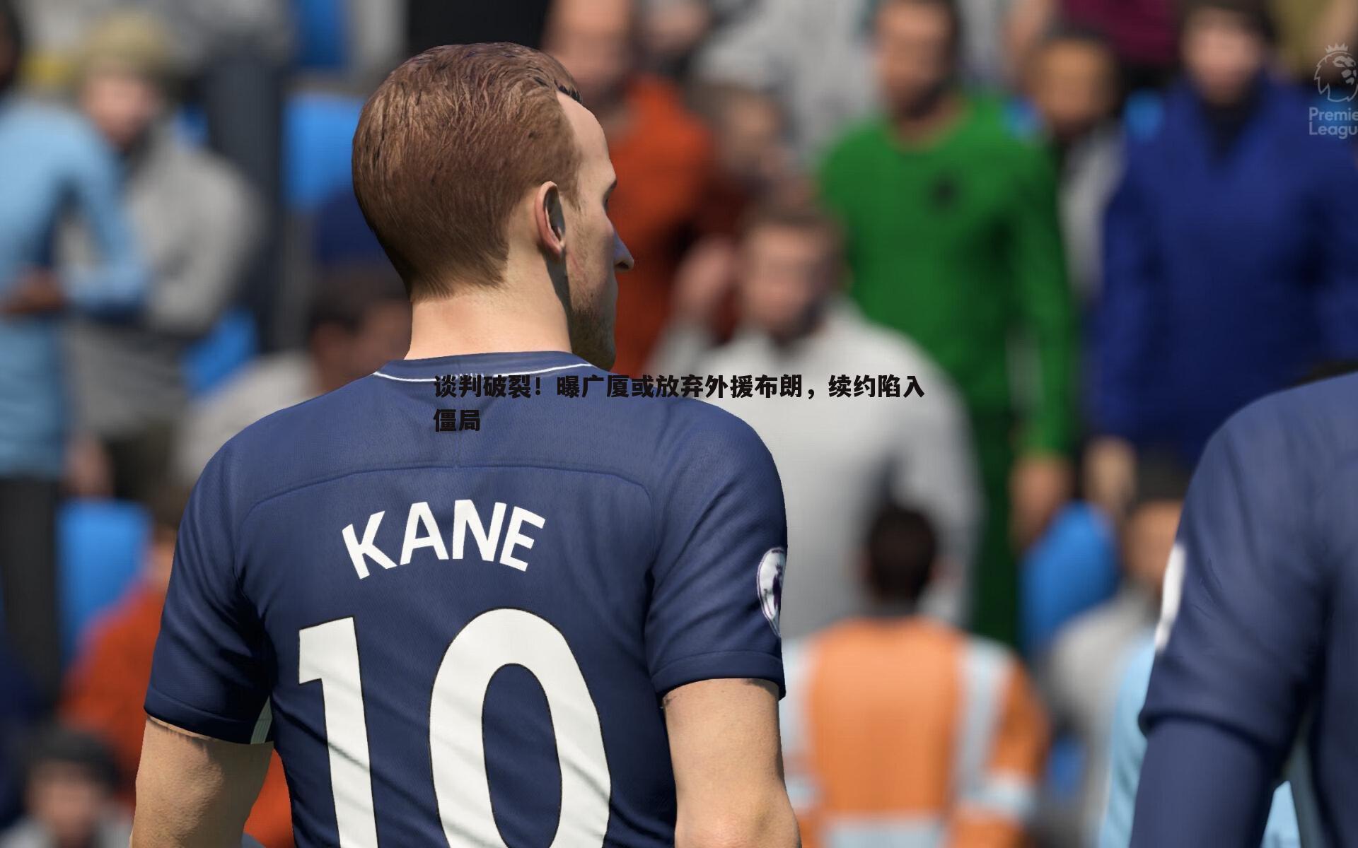 谈判破裂!曝广厦或放弃外援布朗,续约陷入僵局