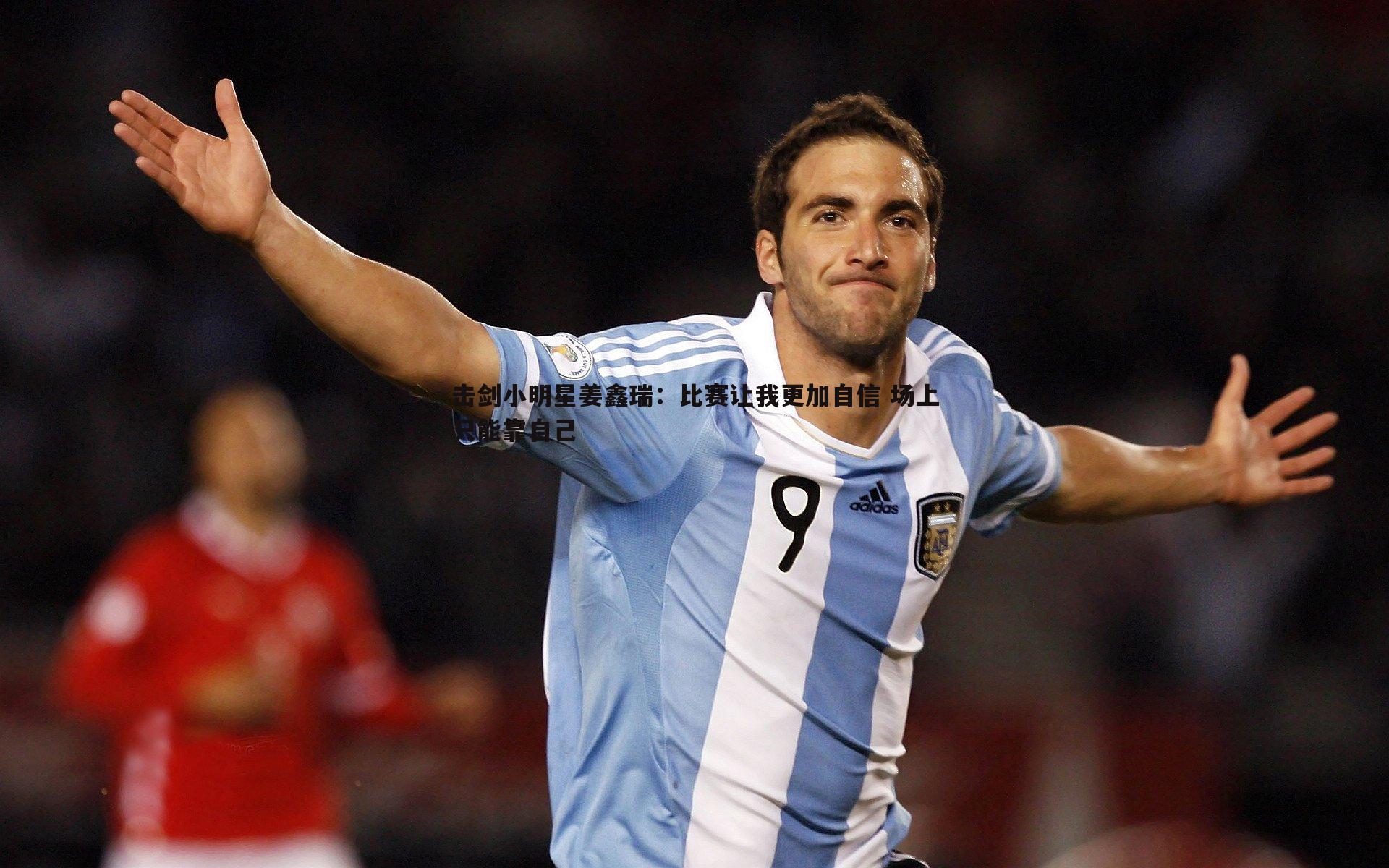 击剑小明星姜鑫瑞:比赛让我更加自信 场上只能靠自己