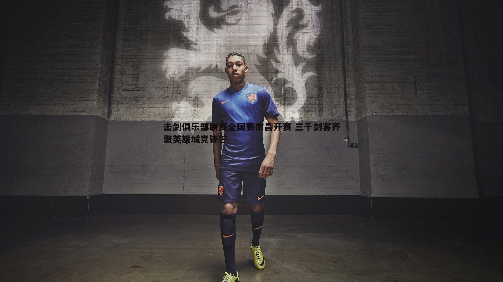 击剑俱乐部联赛全国赛南昌开赛 三千剑客齐聚英雄城竞锋芒