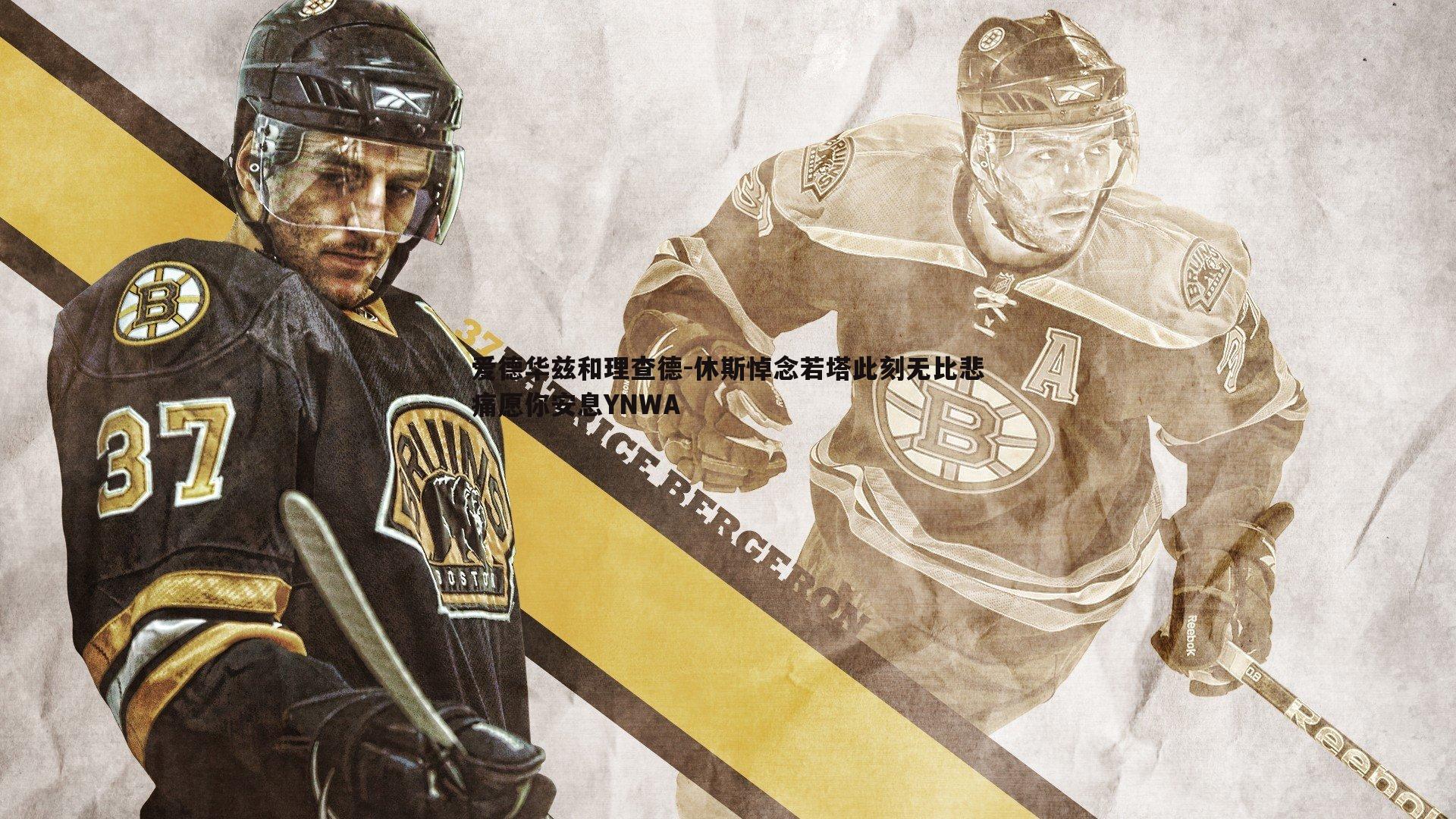 爱德华兹和理查德-休斯悼念若塔此刻无比悲痛愿你安息YNWA