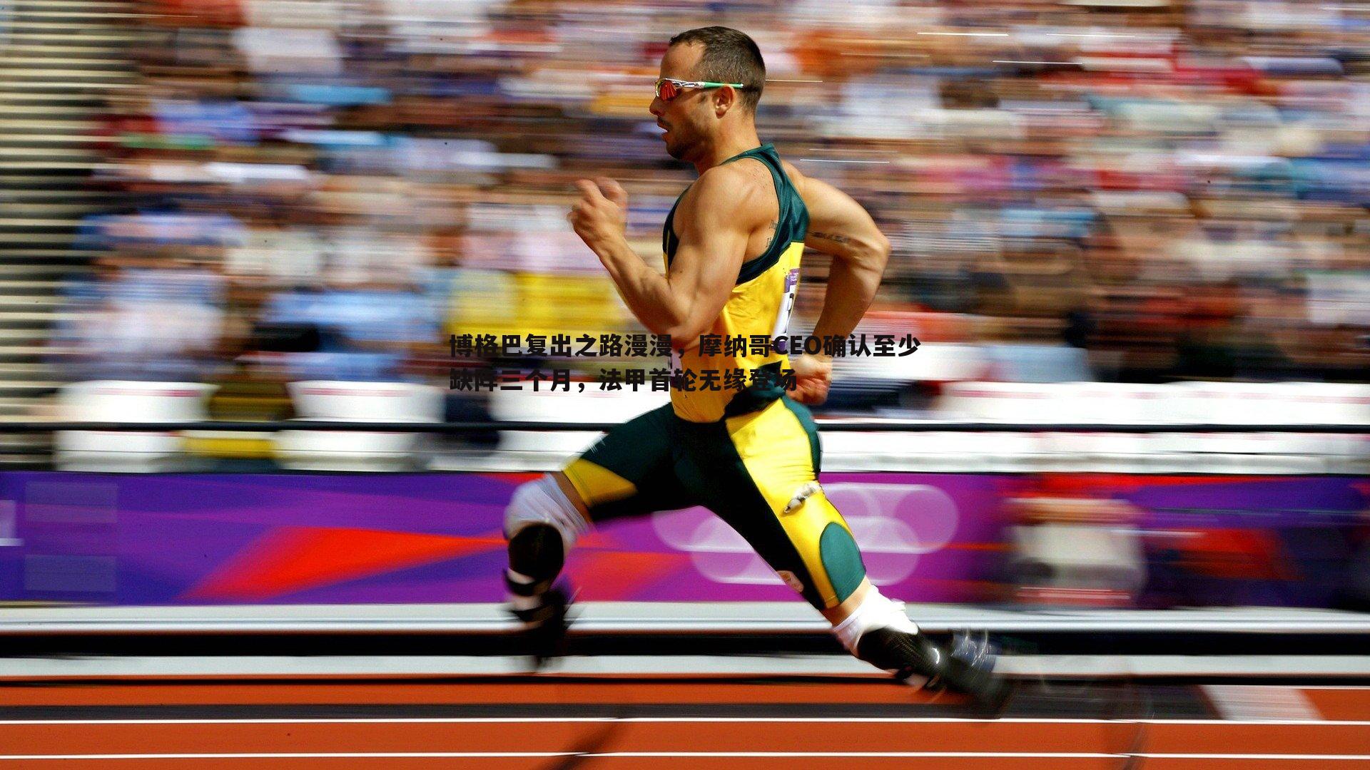 博格巴复出之路漫漫，摩纳哥CEO确认至少缺阵三个月，法甲首轮无缘登场