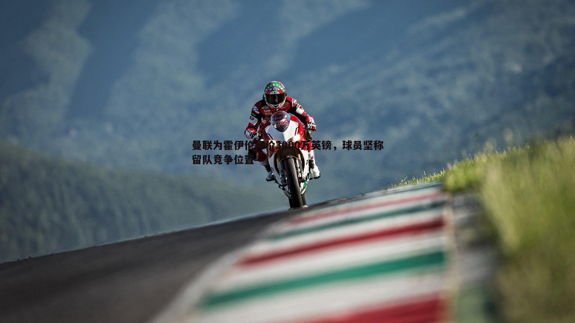 曼联为霍伊伦标价3000万英镑,球员坚称留队竞争位置