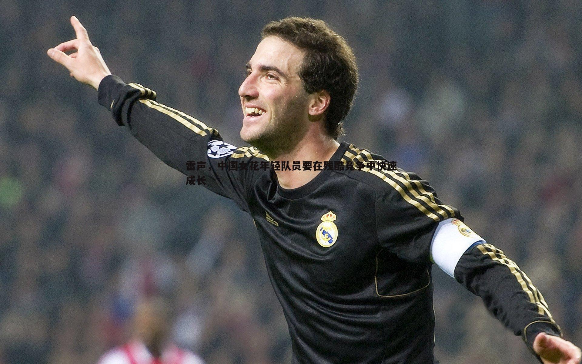 雷声,中国女花年轻队员要在残酷竞争中快速成长