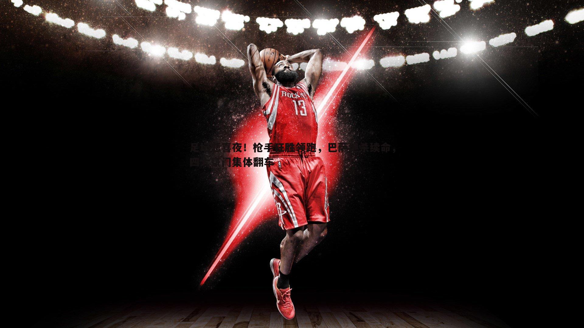 足坛悲喜夜!枪手狂胜领跑,巴萨绝杀续命,四大豪门集体翻车