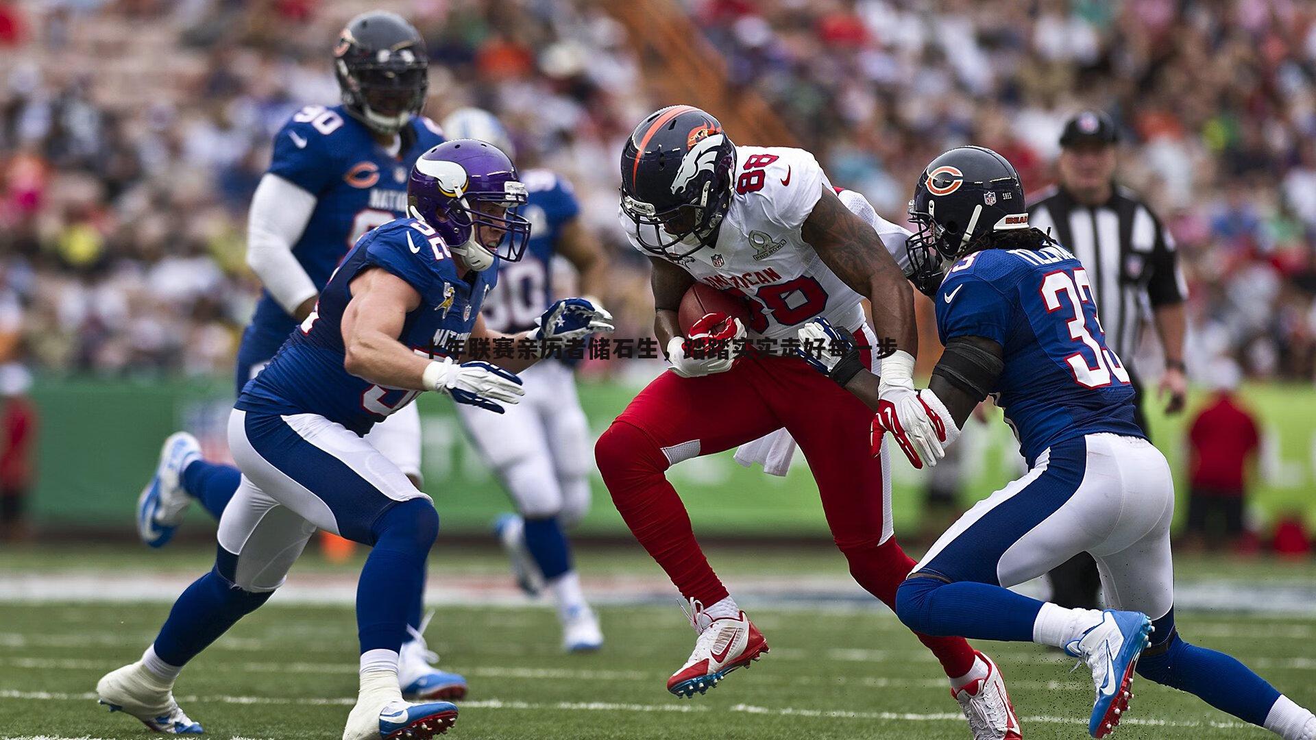 十年联赛亲历者储石生,踏踏实实走好每一步