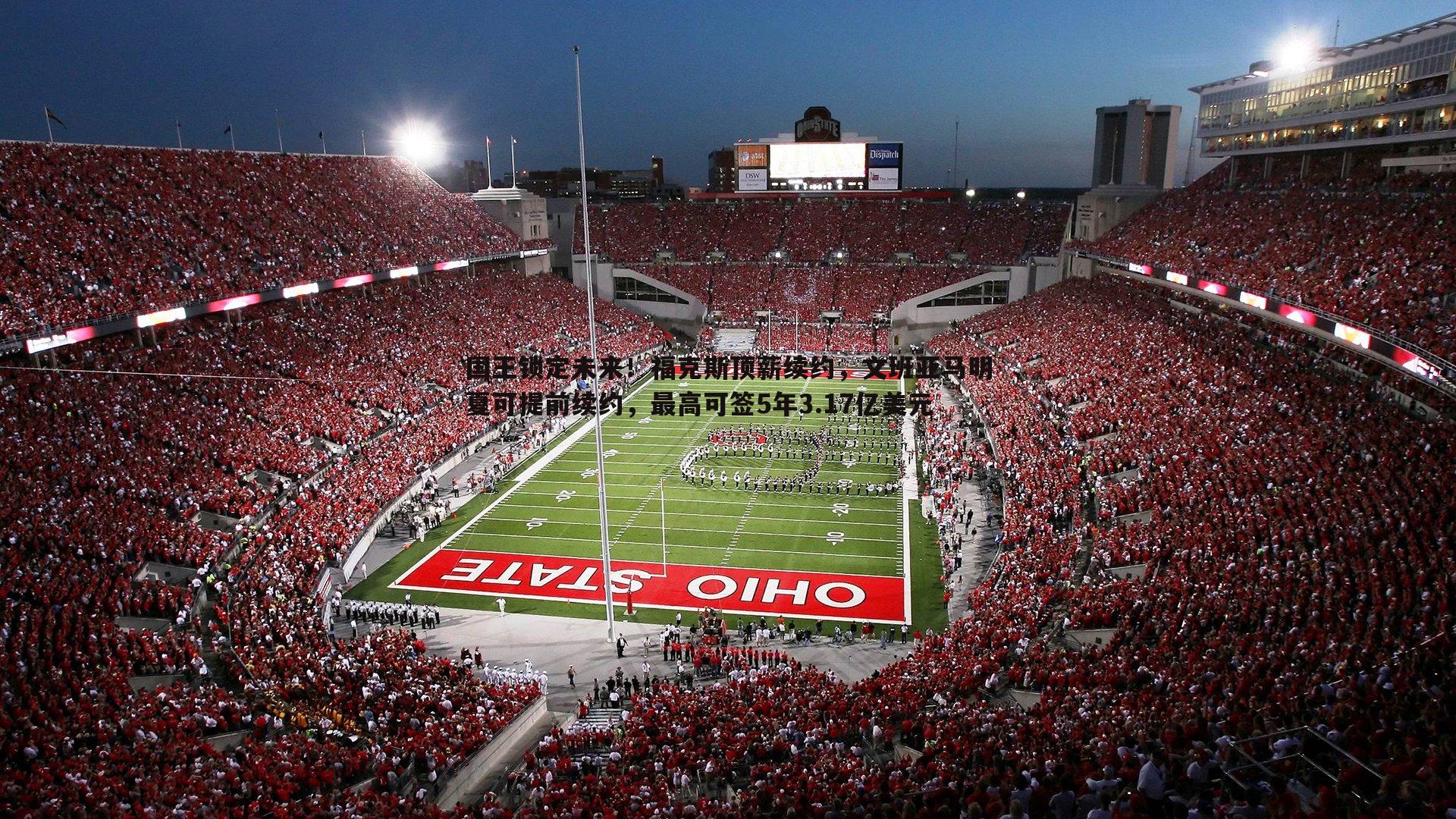 国王锁定未来！福克斯顶薪续约，文班亚马明夏可提前续约，最高可签5年3.17亿美元