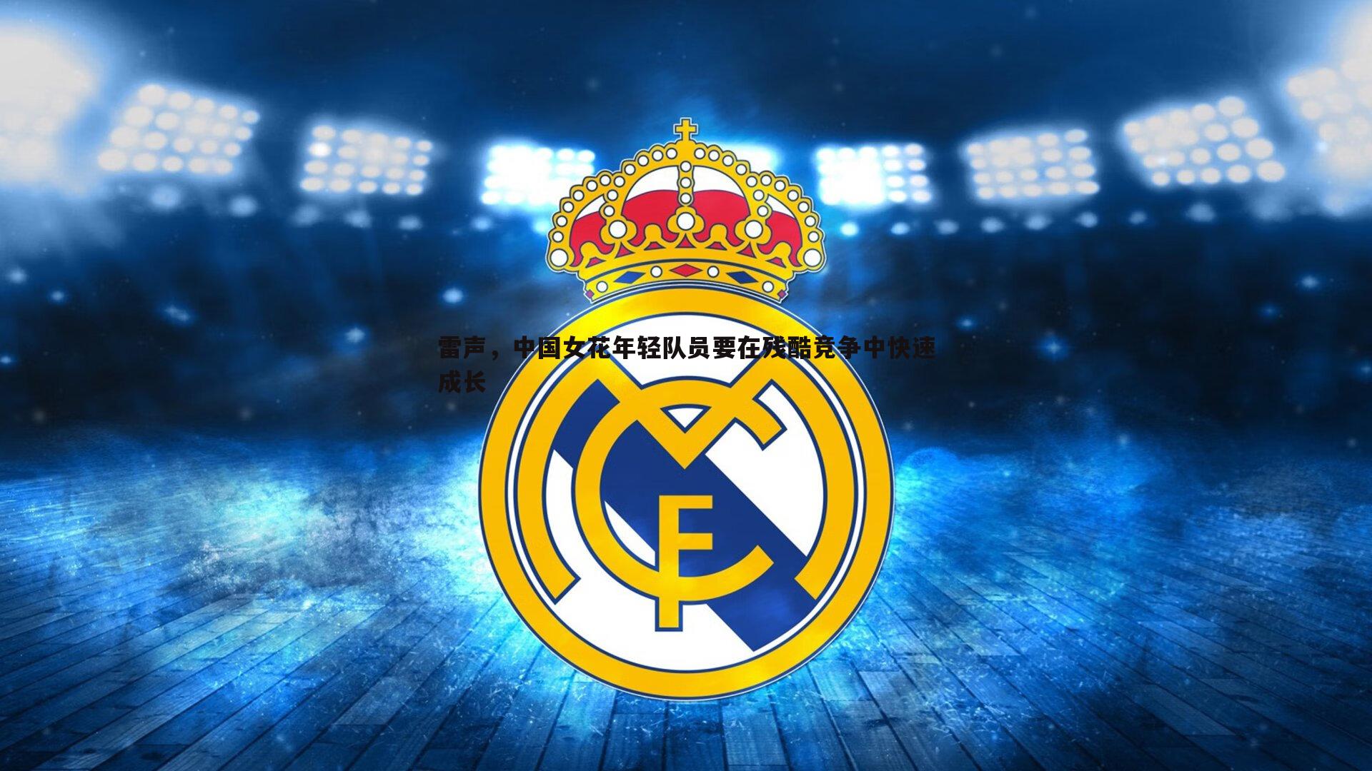 雷声,中国女花年轻队员要在残酷竞争中快速成长