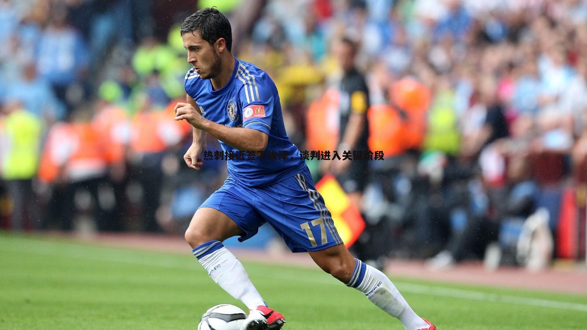 热刺接近签下埃泽，谈判进入关键阶段