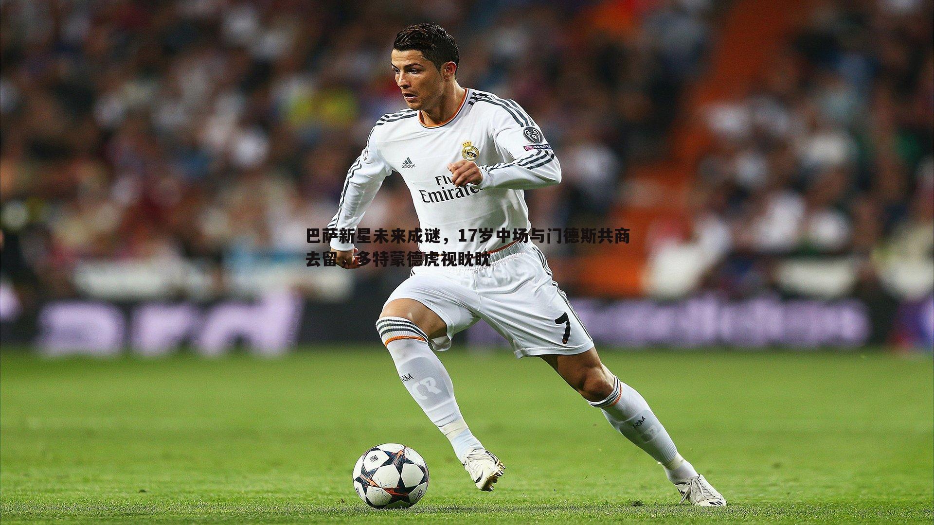 巴萨新星未来成谜，17岁中场与门德斯共商去留，多特蒙德虎视眈眈