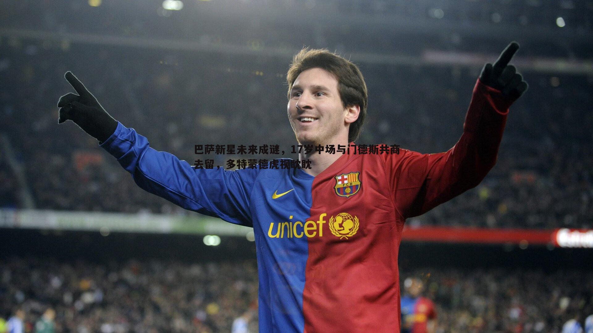 巴萨新星未来成谜，17岁中场与门德斯共商去留，多特蒙德虎视眈眈