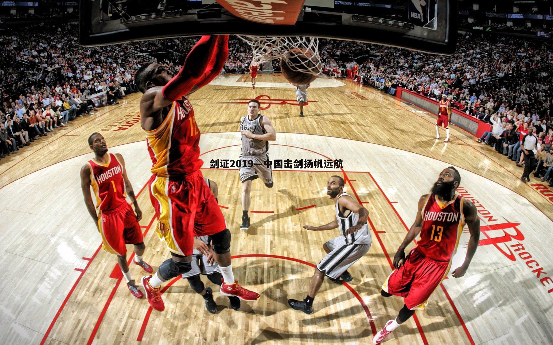 剑证2019—中国击剑扬帆远航