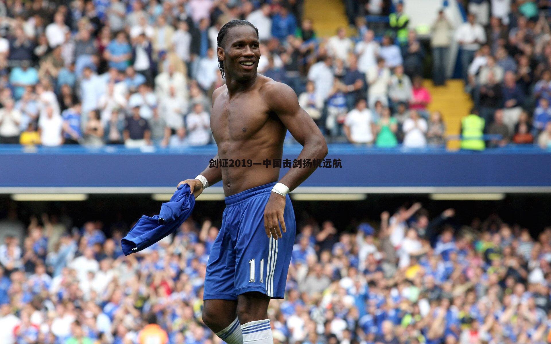 剑证2019—中国击剑扬帆远航