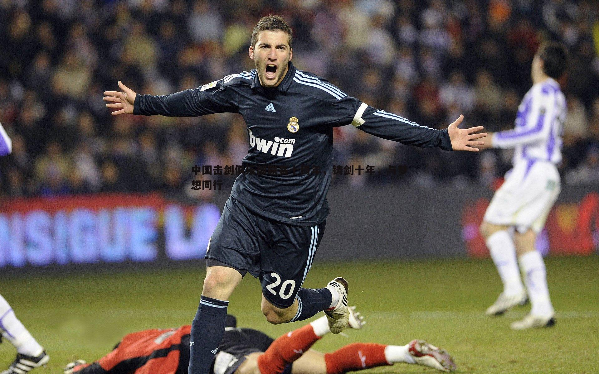 中国击剑俱乐部联赛十周年,铸剑十年,与梦想同行