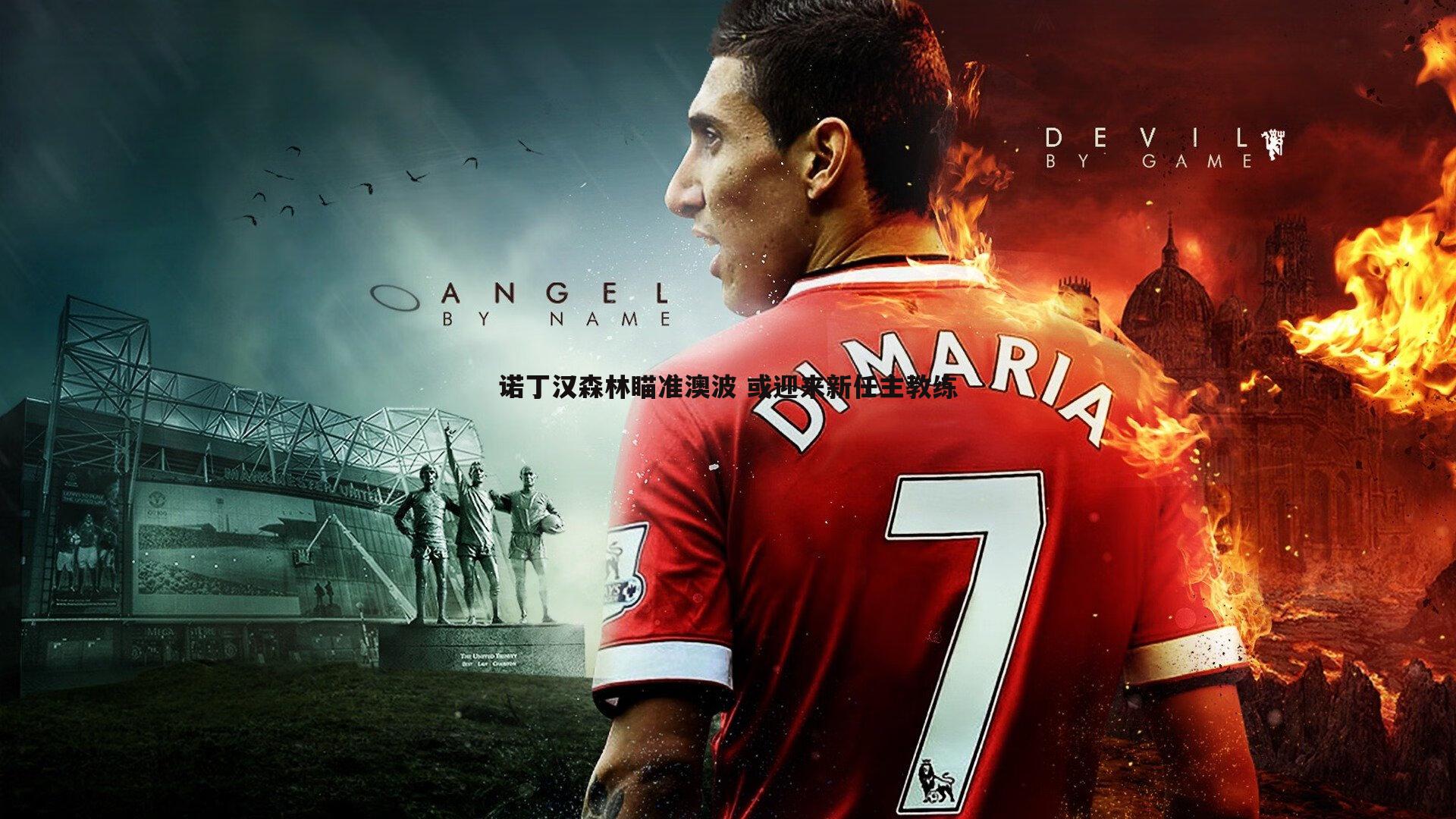 诺丁汉森林瞄准澳波 或迎来新任主教练