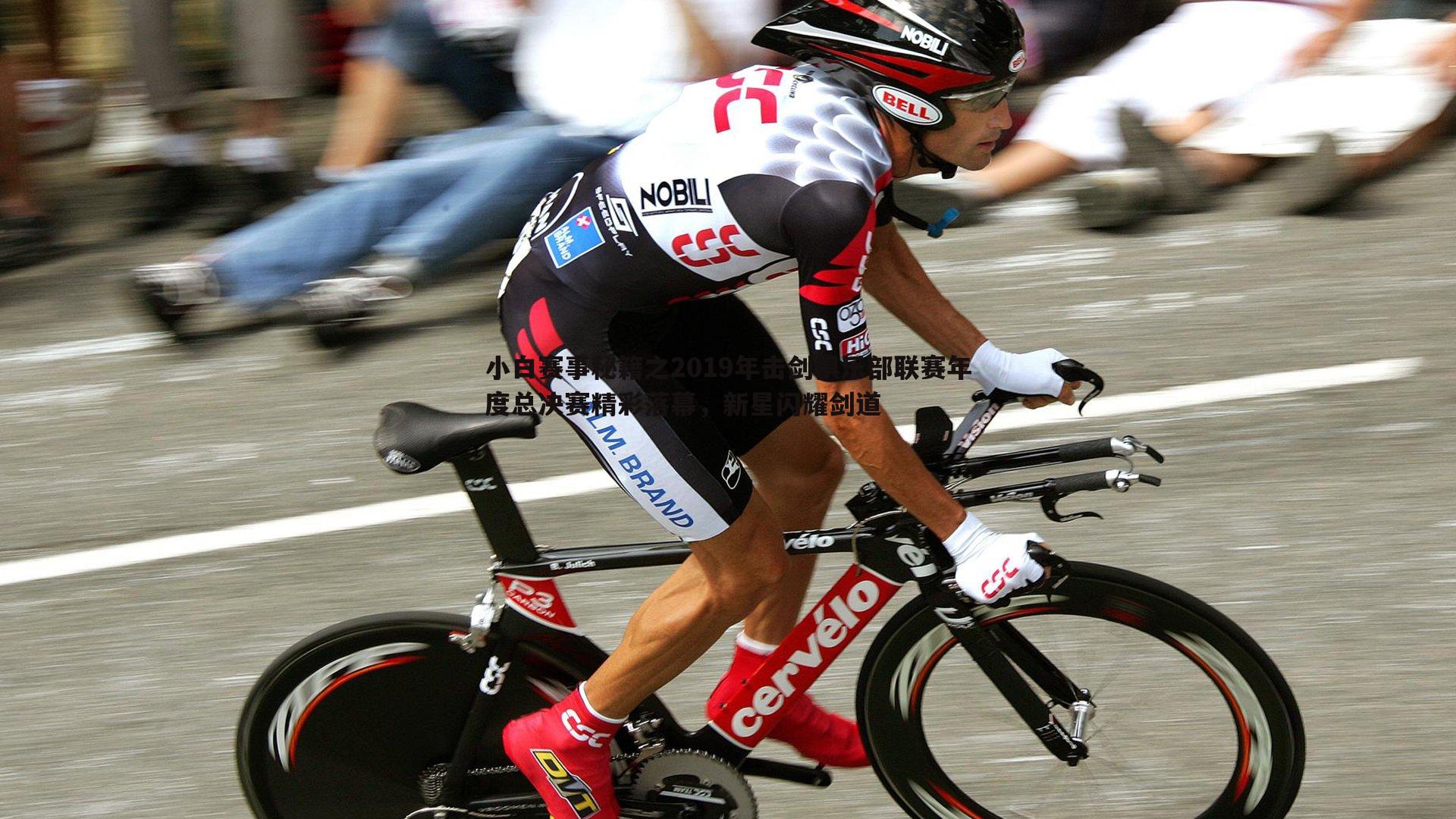 小白赛事秘籍之2019年击剑俱乐部联赛年度总决赛精彩落幕，新星闪耀剑道