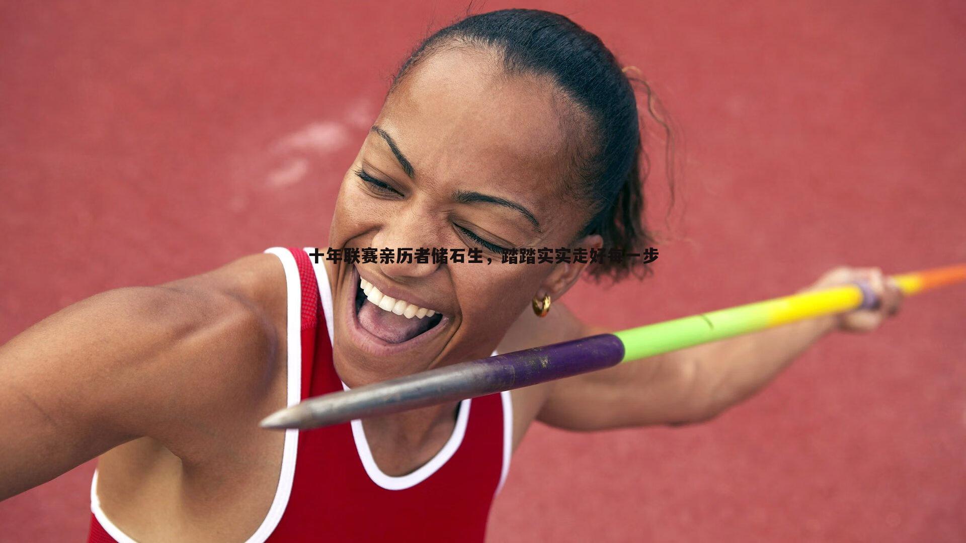 十年联赛亲历者储石生，踏踏实实走好每一步