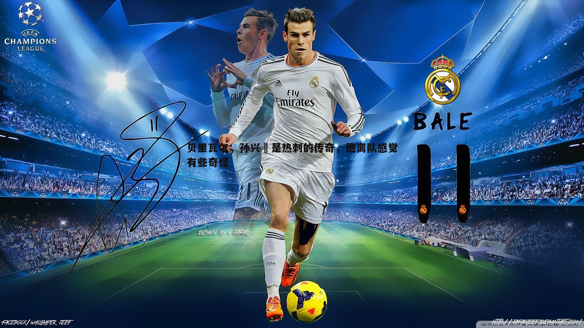 贝里瓦尔，孙兴慜是热刺的传奇，他离队感觉有些奇怪