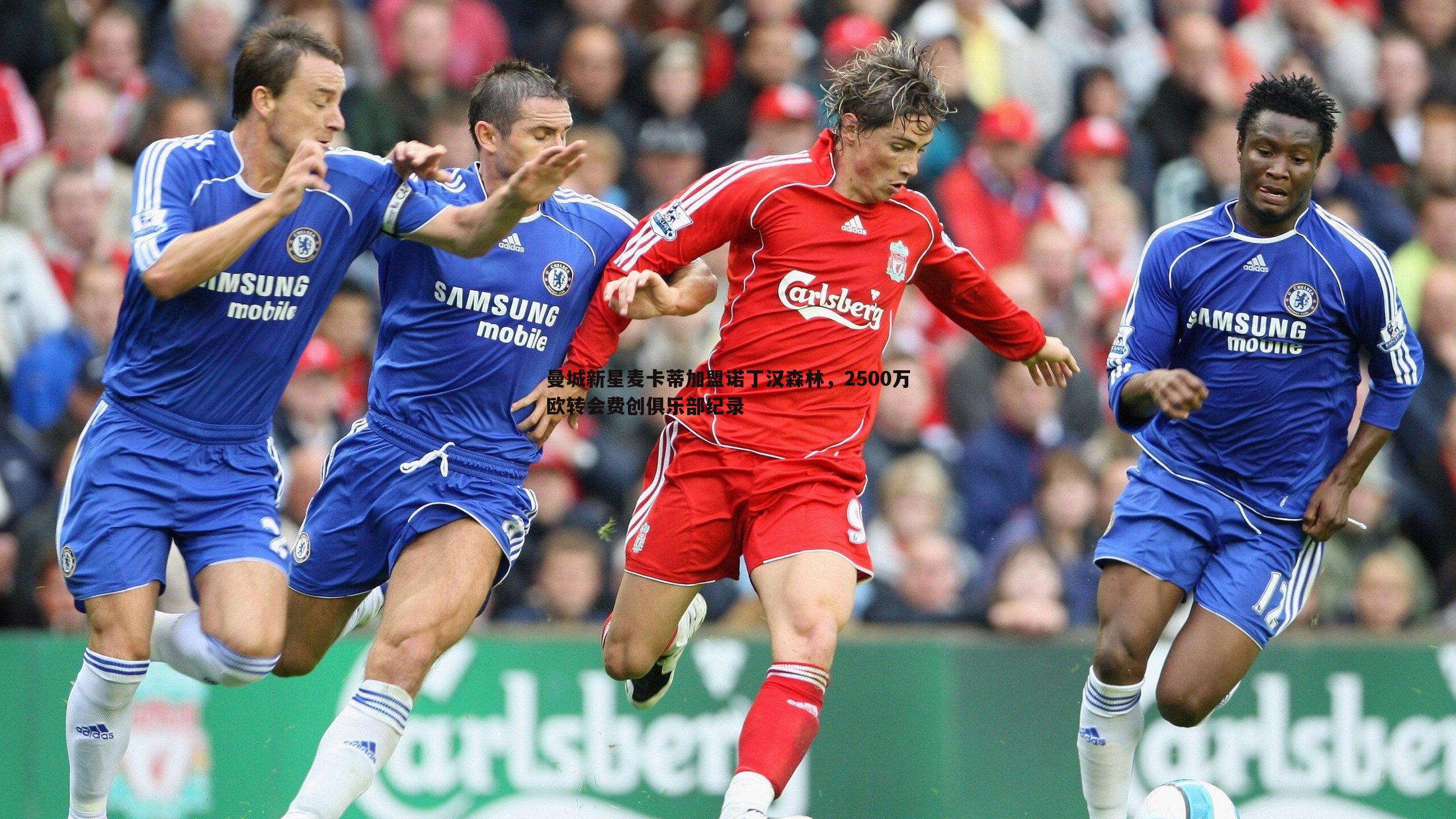 曼城新星麦卡蒂加盟诺丁汉森林，2500万欧转会费创俱乐部纪录