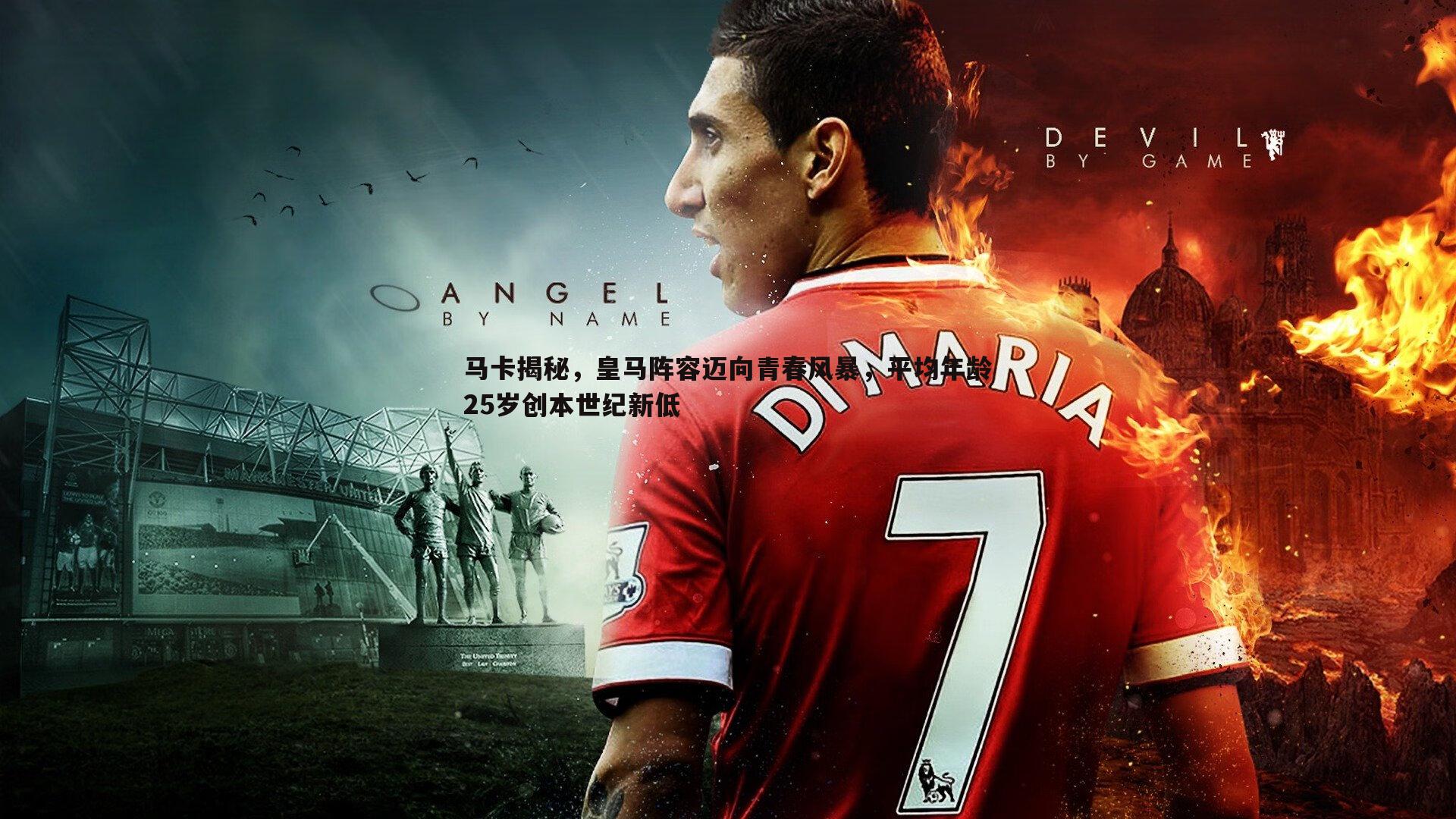 马卡揭秘,皇马阵容迈向青春风暴,平均年龄25岁创本世纪新低