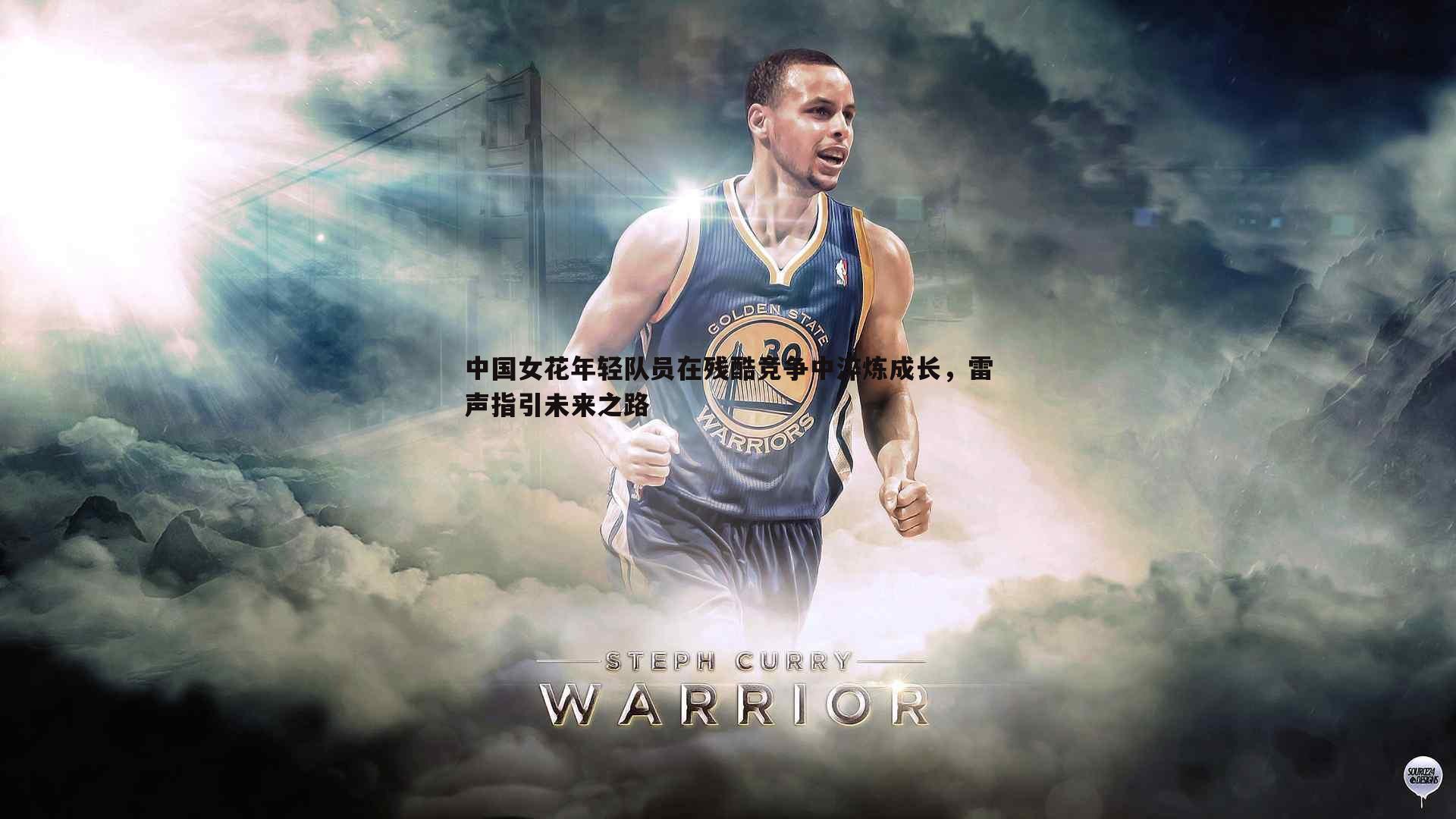 中国女花年轻队员在残酷竞争中淬炼成长,雷声指引未来之路