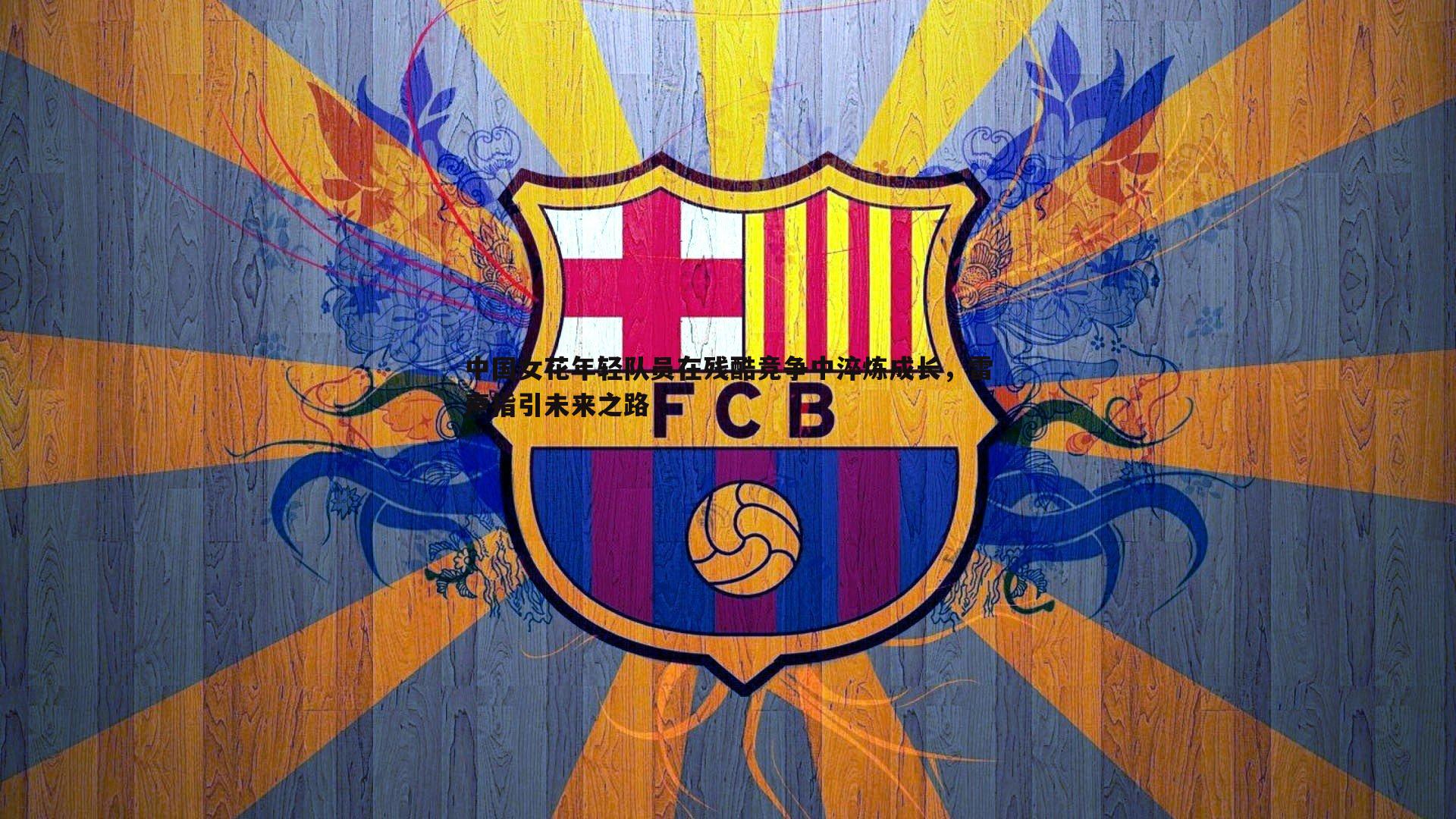 中国女花年轻队员在残酷竞争中淬炼成长,雷声指引未来之路