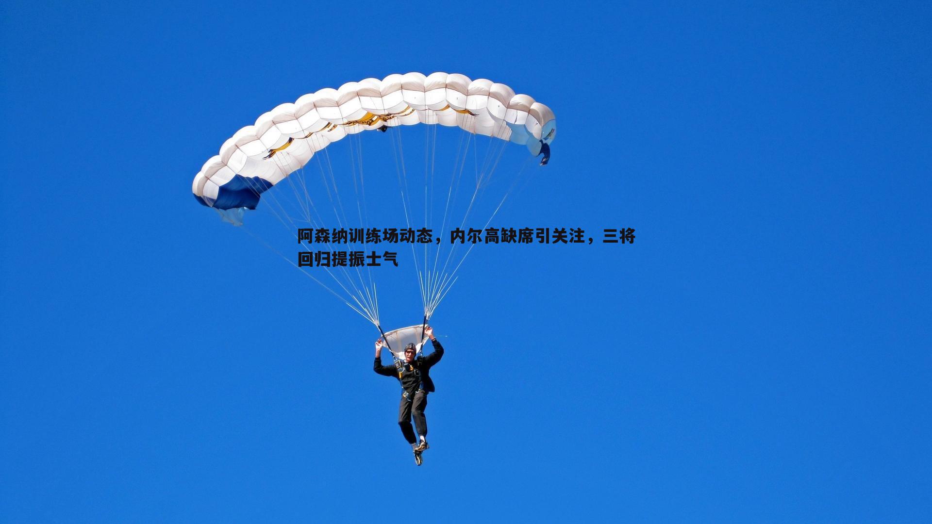 阿森纳训练场动态，内尔高缺席引关注，三将回归提振士气