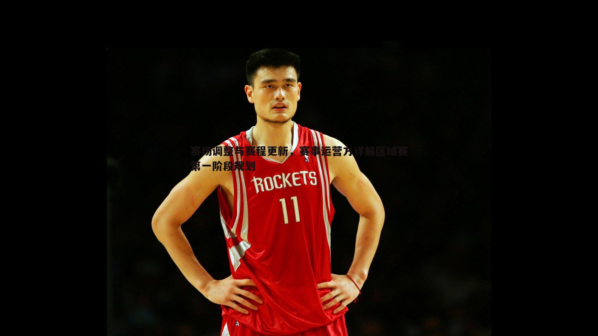 赛场调整与赛程更新，赛事运营方详解区域赛第一阶段规划