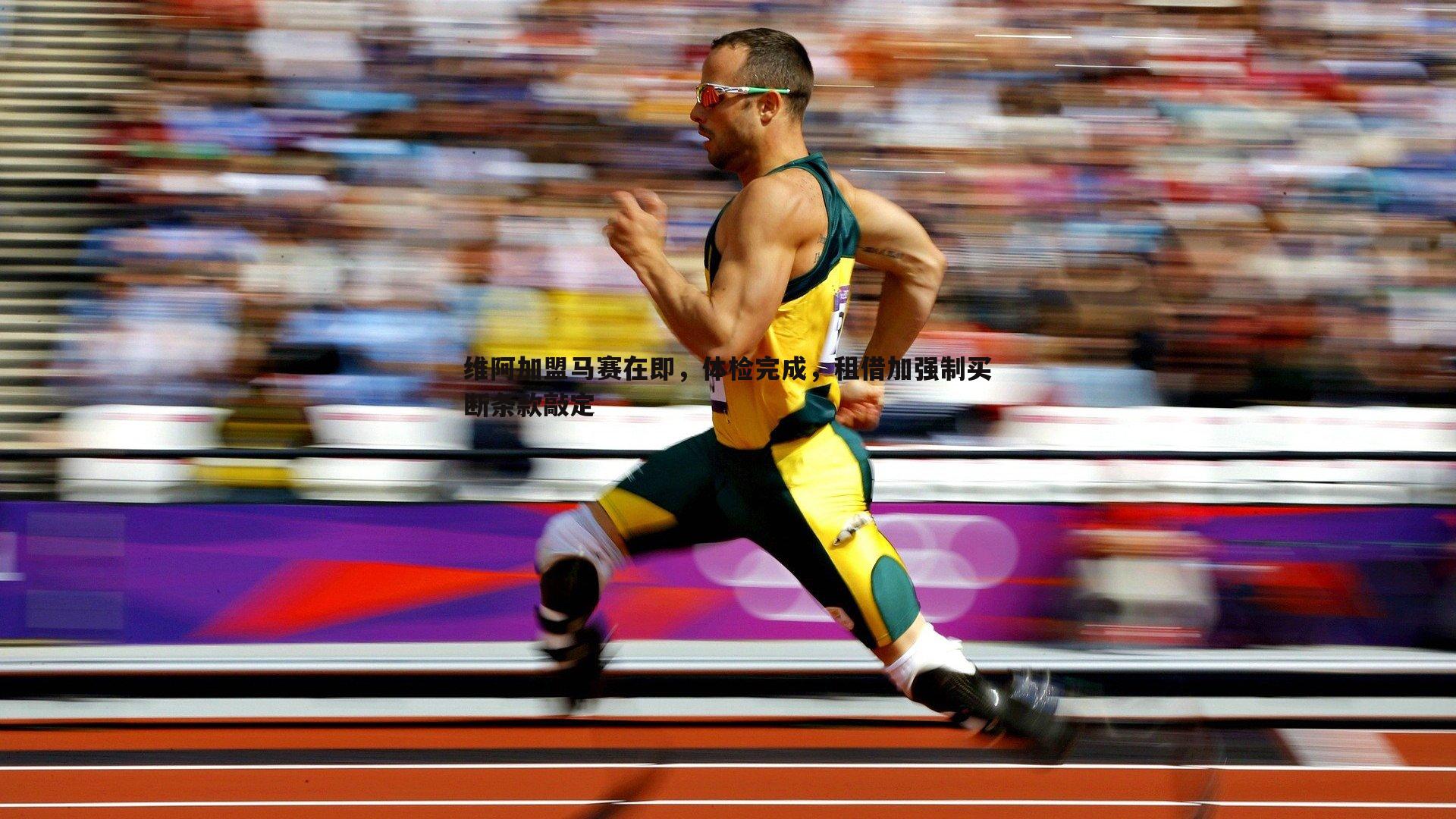 维阿加盟马赛在即，体检完成，租借加强制买断条款敲定