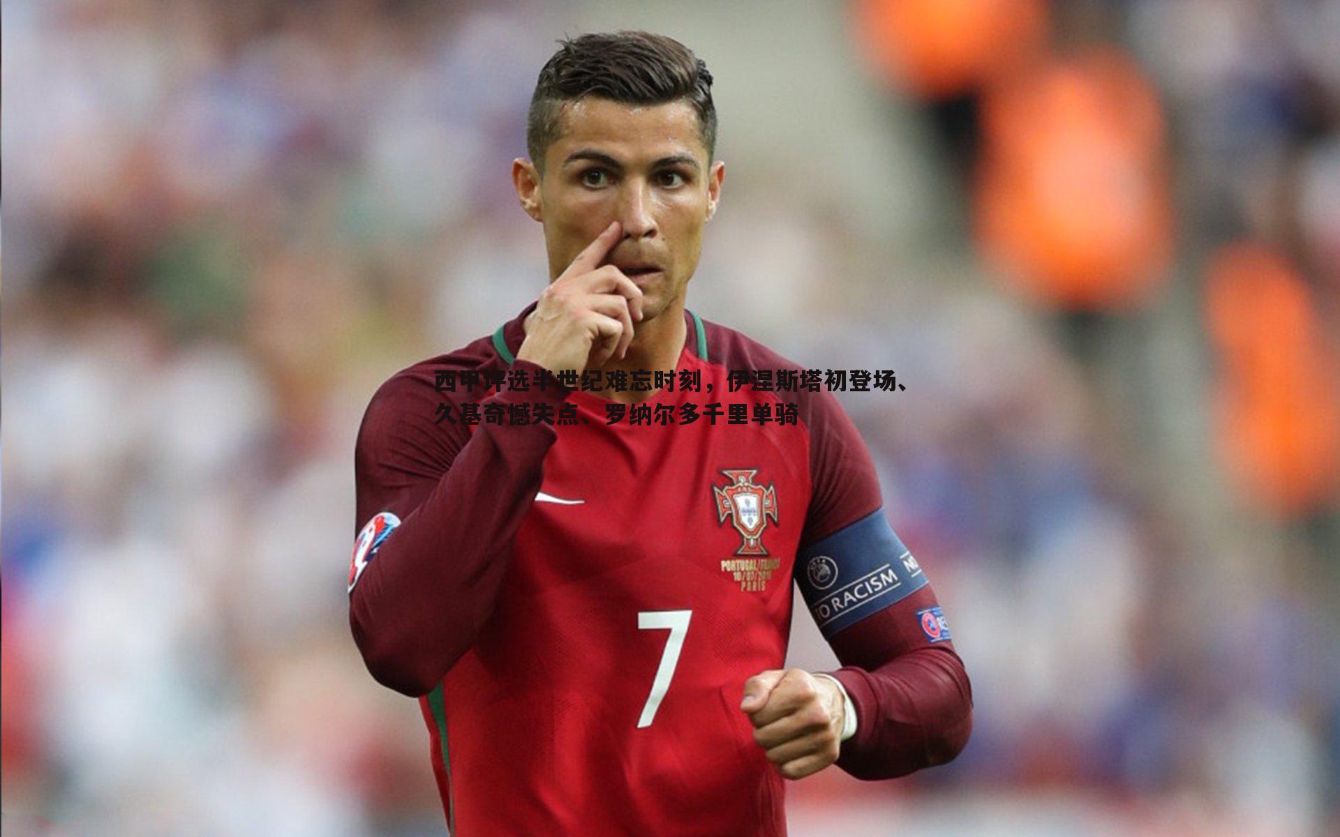 西甲评选半世纪难忘时刻,伊涅斯塔初登场、久基奇憾失点、罗纳尔多千里单骑