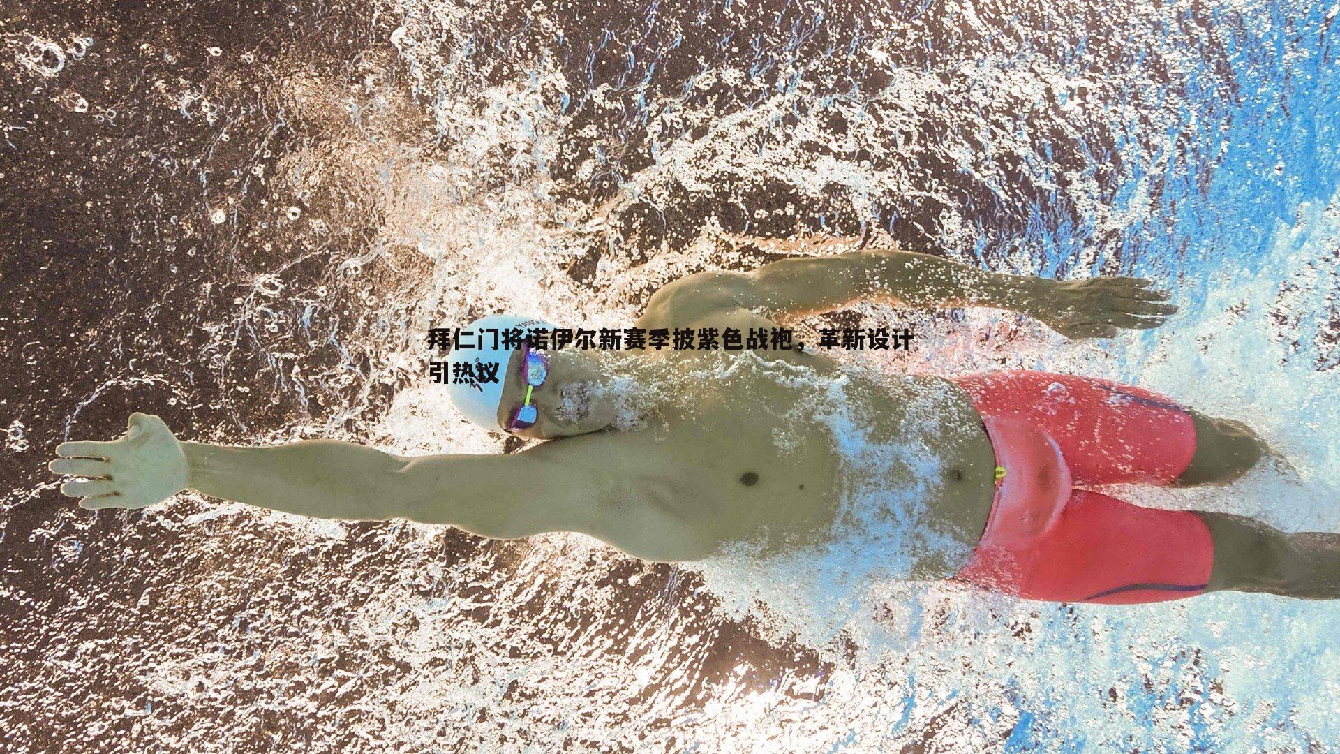 拜仁门将诺伊尔新赛季披紫色战袍，革新设计引热议