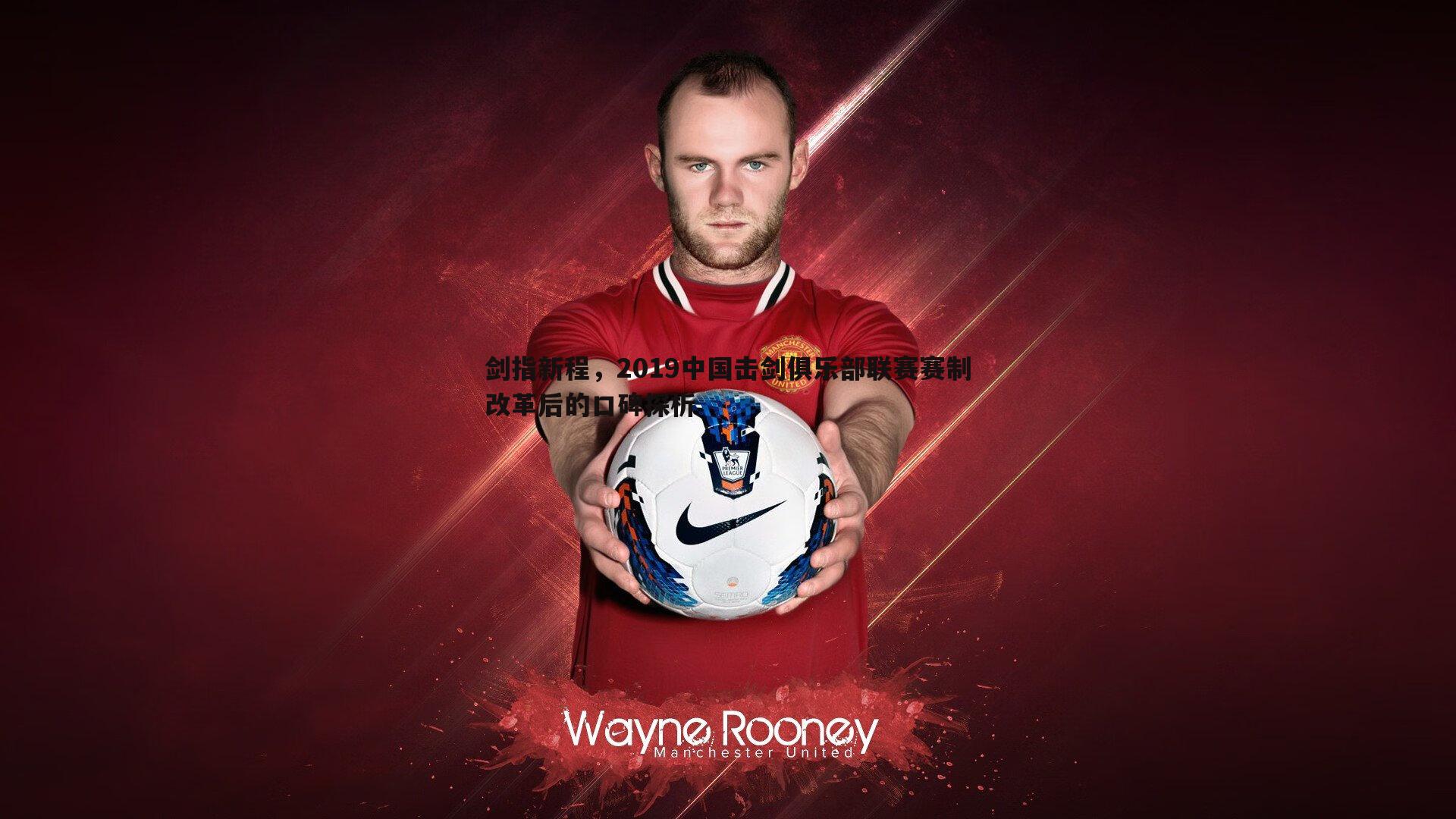 剑指新程,2019中国击剑俱乐部联赛赛制改革后的口碑探析