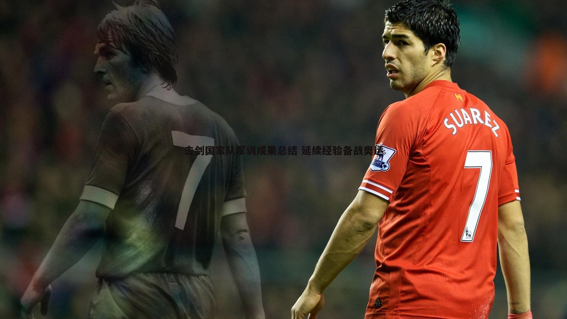 击剑国家队军训成果总结 延续经验备战奥运