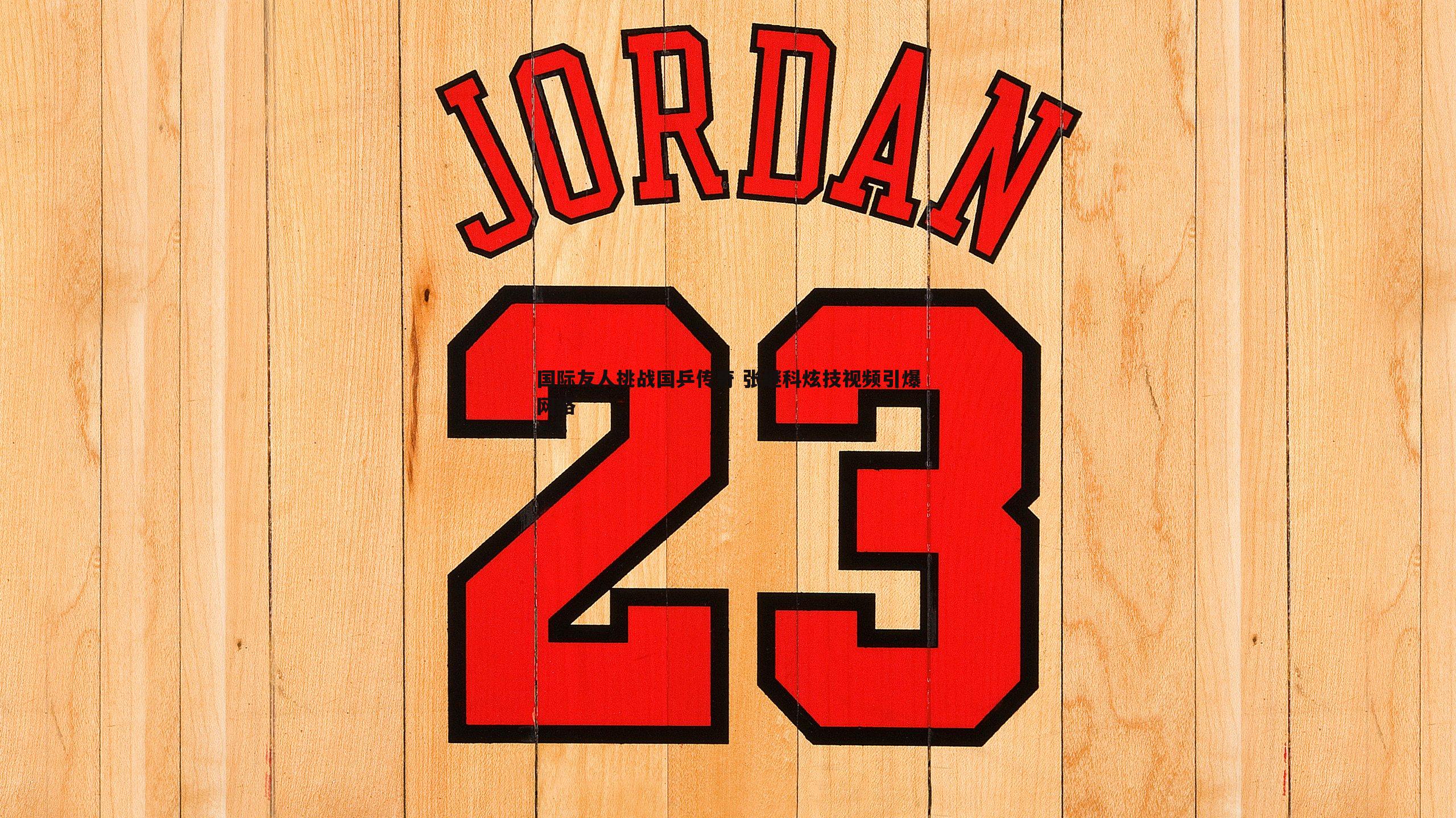 国际友人挑战国乒传奇 张继科炫技视频引爆网络